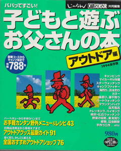 ★「パパってすごい！子どもと遊ぶお父さんの本　アウトドア編」立風書房