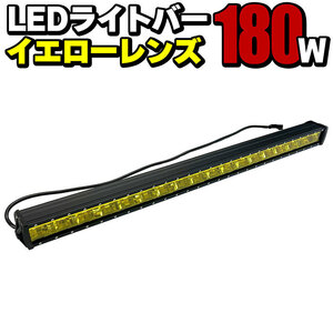 LEDライトバー イエロー 180w 12480LM 12V 24V オフロードランプ ワークライト 作業灯 投光器