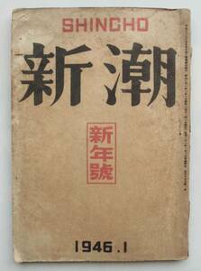 ☆新潮・昭和21年新年号★三好達治「なつかしい日本」・谷川徹三・佐藤春夫・井伏鱒二・阿部知二・石坂洋二郎 他★