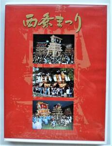 ☆DVD★西条祭り・平成18年・お旅所版★愛媛県西条市・西条まつり★