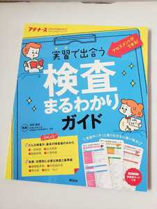 【新品】プチナース「実習で出合う検査まるわかりガイド」2018年5月臨時増刊号 看護学生　実習　看護師国試