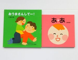 【びほん堂】人気絵本!!三浦太郎 あかちゃん絵本まとめて2冊セット★あ・あ★おうまさんしてー!★