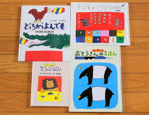 【びほん堂】人気絵本!!高畠純 絵本まとめて4冊セット★どっちからよんでも★十二支のしりとりえほん★だじゃれどうぶつえん★他