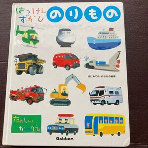 はっけんずかん のりもの (学研)