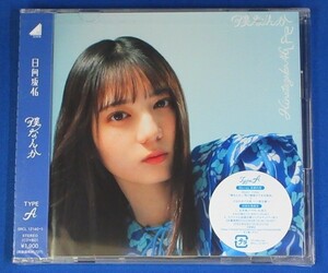 日向坂46／僕なんか★Type-A 初回仕様(CD＋Blu-ray)★未開封新品★