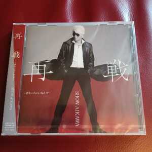 ★【新品】再戦〜終わっちゃいねえぜ〜 SHOW AIKAWA CD