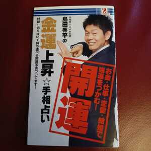 ★島田秀平の金運上昇手相占い 本