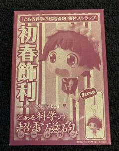 とある科学の超電磁砲 根付ストラップ 初春飾利　鎌池和馬（原作）冬川基（作画）、灰村キヨタカ（キャラクターデザイン）　漫画作品