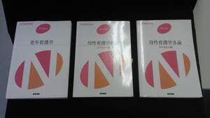 【中古・送料込】当時物 本 まとめ売り/3冊 看護学◆B0483