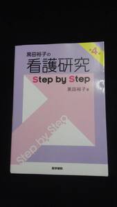 【中古 送料込】黒田裕子の看護研究 Step by Step 第4版/黒田裕子/医学書院/2015年1月15日◆B0490