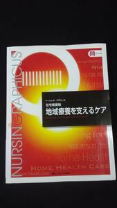 【中古 送料込】在宅看護論 地域療養を支えるケア/臺有佳・石田千絵・山下留理子/メディカ出版/2015年1月15日◆B0491