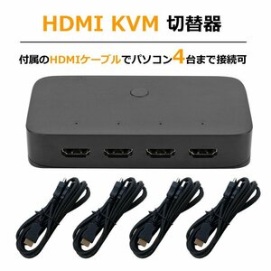 HDMI KVM切替器 HDMI4入力1出力 セレクタ―　USB2.0 3ポート KVMスイッチ USB機器共有 キーボード マウスなど 4Kx2K@30Hz