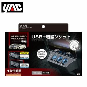 SY-AV3 トヨタ アルファード / ヴェルファイア AYH/GGH/AGH30系 右ハンドル車用 コンソール電源BOX YAC 槌屋 ヤック