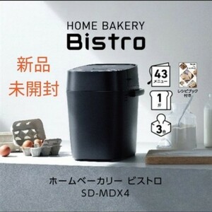 【新品 未開封】Panasonic ホームベーカリー Bistro SD-MDX4-K