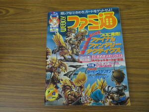 週刊ファミ通 No.446 1997年7月4日号 ファイナルファンタジータクティクス/ブレスオブファイアⅢ/七ツ風の島の物語/ダービースタリオン/r23