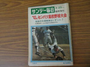 即決 送料無料 サンデー毎日 臨時増刊 1971年3月25日 第43回センバツ高校野球大会 紫紺の大優勝旗はいずこに　/M下