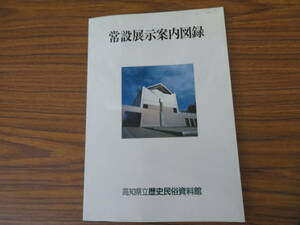 高知県立歴史民俗資料館 常設展示案内図録　/野02