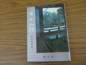 写経入門（田中塊堂著）創元社刊