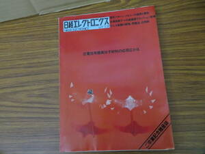 日経エレクトロニクス　1978年　2-20　圧電性有機高分子材料の応用広がる　/BB