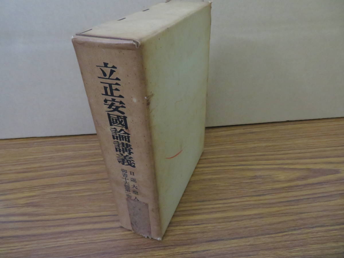 立正安国論の値段と価格推移は?|19件の売買データから立正安国論の