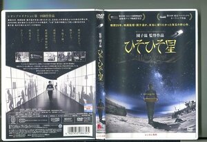 y2510 「ひそひそ星」 レンタル用DVD/園子温/神楽坂恵/遠藤賢司