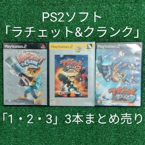 PS2ソフト『ラチェット&クランク 1・2・3』3本セットまとめ売り#箱説付き