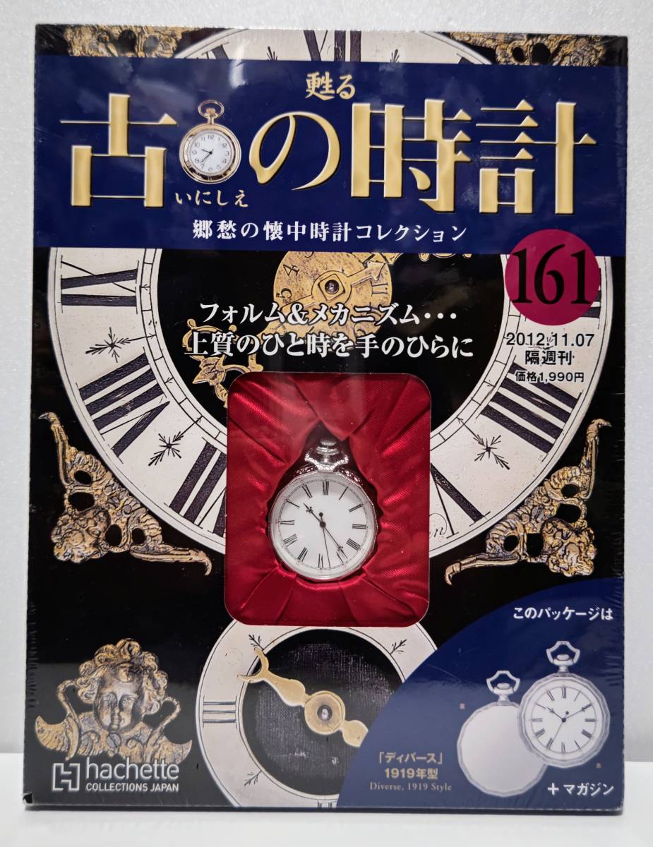 最新デザインの アシェット 甦る古の時計郷愁の懐中時計 101〜160号