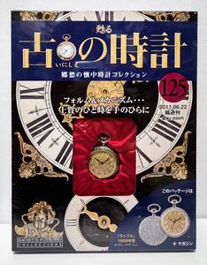新品即決 甦る 古の時計 郷愁の懐中時計コレクション 125 ラッフル 1909年型 未開封 アジェット・コレクションズ・ジャパン 2011年の商品画像