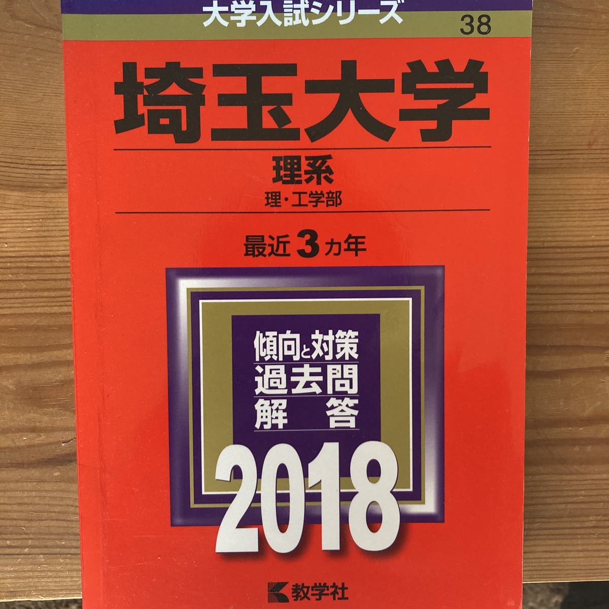 赤本 埼玉大学 理系 1995年～2020年 26年分