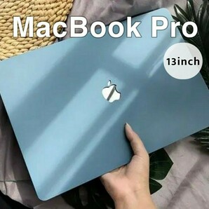 マット加工 PCカバー パソコンカバー MacBook Pro 2020 シンプル 13インチ ハードケース 衝撃吸収 水色