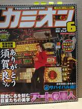 2011年 カミオン６月号 トラッカーマガジン 特集 ステッカー カミオントップアート ライバルバトル 男の城(内装) 会の紹介等 F_画像1