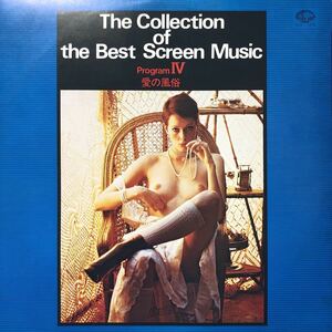 エロジャケ The Collection of the Best Screen Music Program Ⅳ 愛の風俗 LP ペラジャケ レコード 5点以上落札で送料無料Y