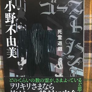 ☆小野不由美【ゴーストハント 死霊遊戯】4巻・帯付き★