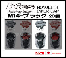 KYO-EI Kicsレーシングナット モノリス用 インナーキャップ CMF4K M14 ブラック　20個_画像1