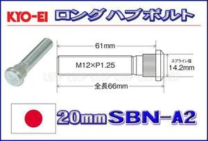 新品ＫＹＯ－ＥＩ　20mmロングハブボルト　12-1.25 SBN-A2 日産