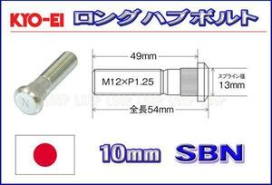 新品ＫＹＯ－ＥＩ　10mmロングハブボルト グロリアフロントY32