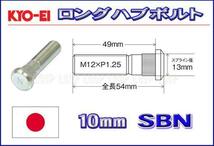 新品ＫＹＯ－ＥＩ　10mmロングハブボルト SBN シーマ J30.Y31_画像1