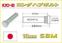 新品ＫＹＯ－ＥＩ　10mmロングハブボルト　12-1.5 SBM 三菱_画像1