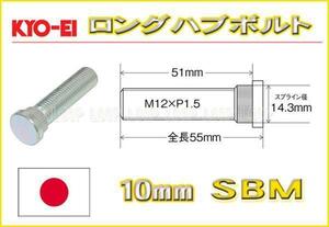 新品ＫＹＯ－ＥＩ　10mmロングハブボルト　12-1.5 SBM 三菱　10本セット