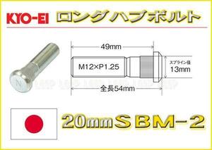 新ＫＹＯ－ＥＩ 20mmロングハブボルトデリカD:5 アウトランダー