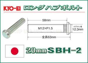 新品ＫＹＯ－ＥＩ　20mmロングハブボルト　12-1.5 SBH-2 ホンダ