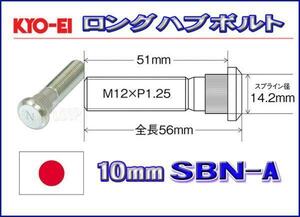 新品ＫＹＯ－ＥＩ　10mmロングハブボルト　12-1.25 SBN-A 日産2