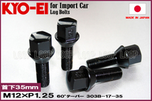 KYO-EI フィアット ラグボルト ブラック 20本セット M12-P-1.25 17HEX 全長59mm首下35mm 60° 303B-17-35_画像2