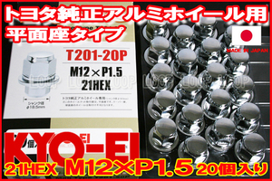 【KYO-EI】トヨタ・レクサス純正アルミホイール用 平面座 メッキナット 21HEX M12ｘP1.5 20個 T201-20P