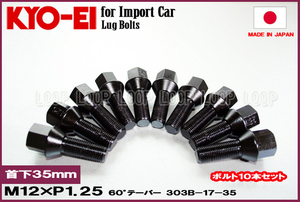 KYO-EI ラグボルト ブラック 10本セット M12-P1.25 17HEX 全長59mm 首下35mm 60°テーパー座 協永産業 303B-17-35