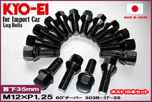 KYO-EI プジョー ラグボルト ブラック 16本セット M12-P-1.25 17HEX 全長59mm首下35mm 60° 303B-17-35