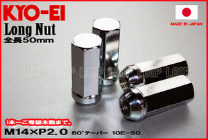 ★KYO-EI★ M14 P2.0 21HEX エクスペディション ロングナット メッキ 全長50mm 60°テーパー座 10Ｅ-50 協永産業