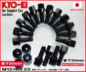 KYO-EI ラグボルト ブラック 20本セット M12-P1.25 17HEX 全長55mm 首下30mm 60°テーパー座 協永産業 303B-17-30