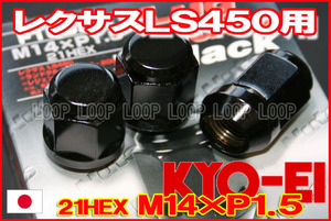 【日本製】協永ブラックナット M14xP1.5 21HEX F100SB/レクサスLS450