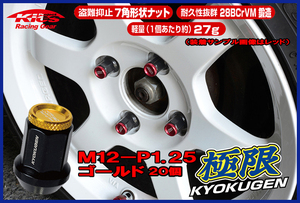 協永産業 KICS 超軽量★極限 貫通ナットアルミキャップ付き M12X1.25 20個 ゴールド HP3KA